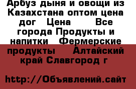 Арбуз,дыня и овощи из Казахстана оптом цена дог › Цена ­ 1 - Все города Продукты и напитки » Фермерские продукты   . Алтайский край,Славгород г.